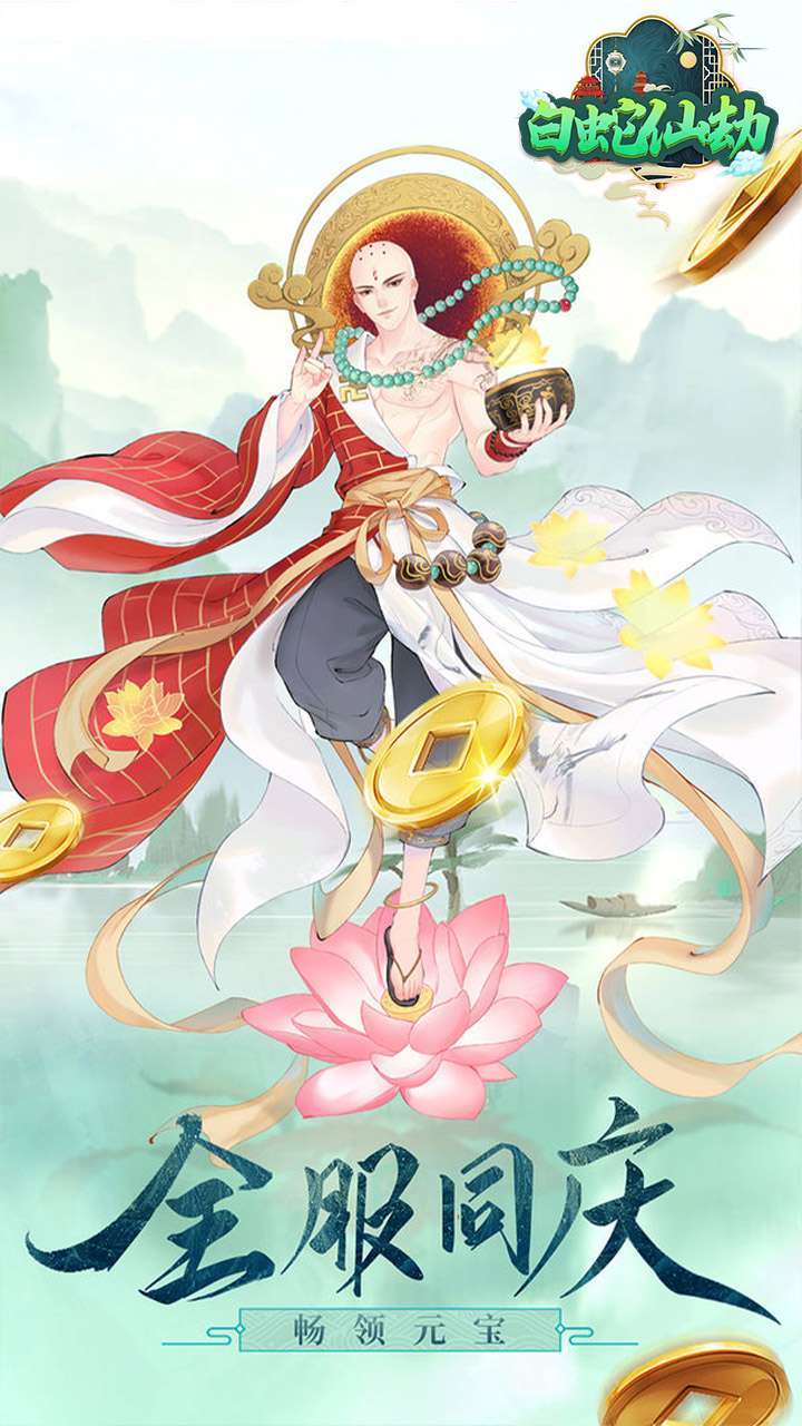 白蛇仙劫(送充送神装)1