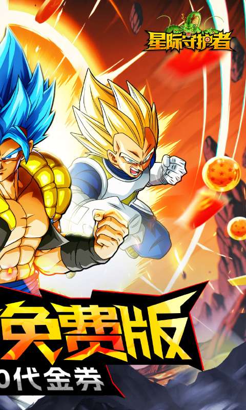 星际守护者(0.1折免费版)1