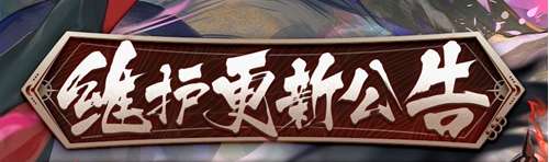 阴阳师维护公告 6月29日更新一览