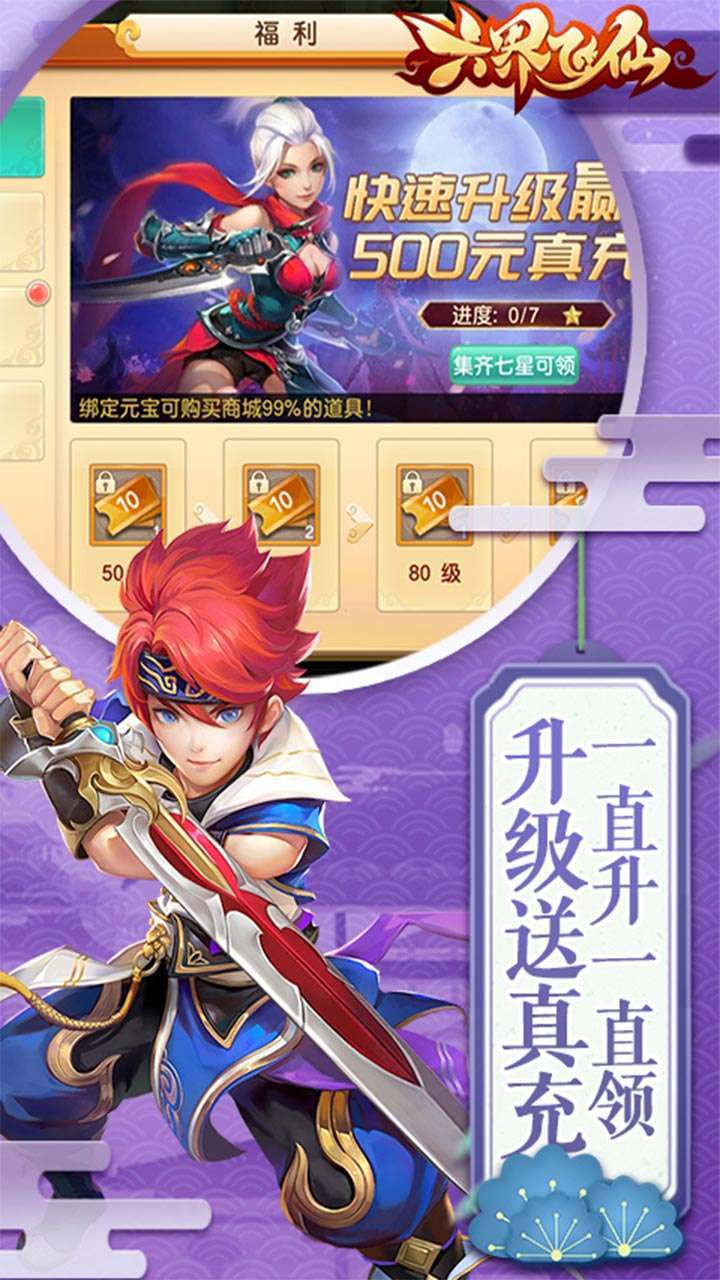 六界飞仙(真充特权版)4