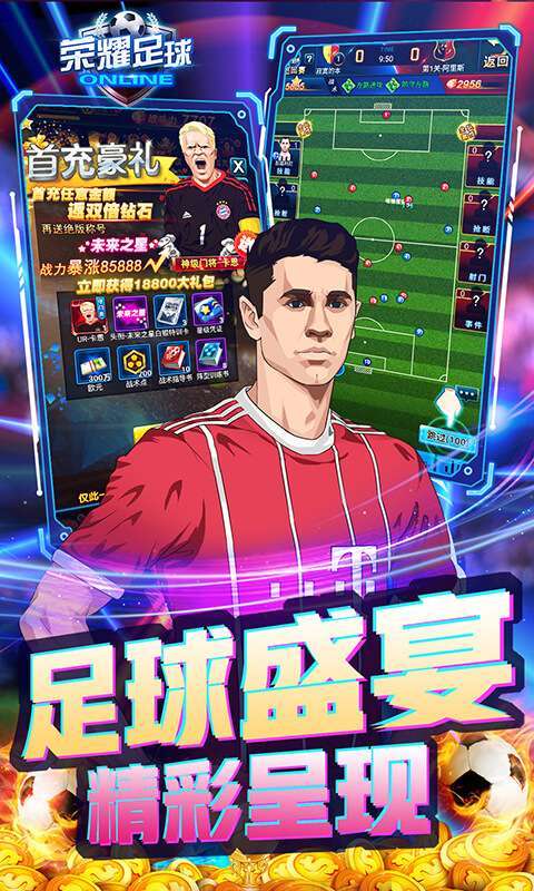 荣耀足球（GMUR全免）3