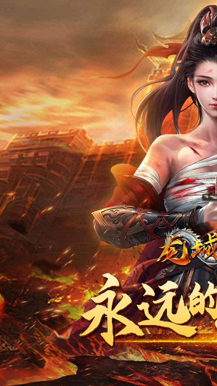 龙城传奇(热血封神)0