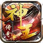 神王传奇