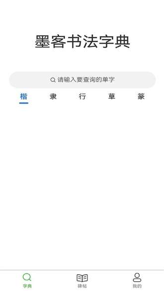 墨客书法字典0