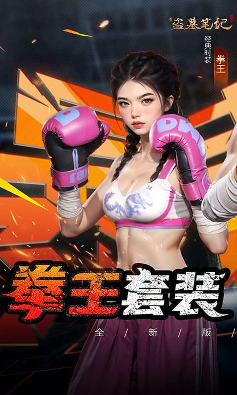 新盗墓笔记(0.1折福利版)0