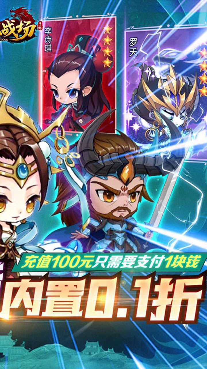 仙魔战场(0.1折无限充)1