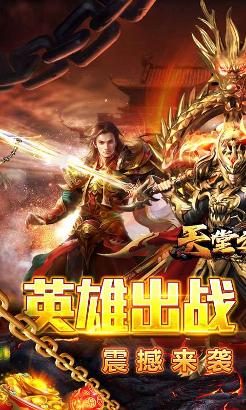 天堂之刃(复古合击送首充)0