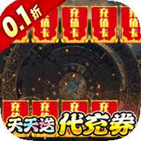 梵天巨翼(0.1折送充免费版)