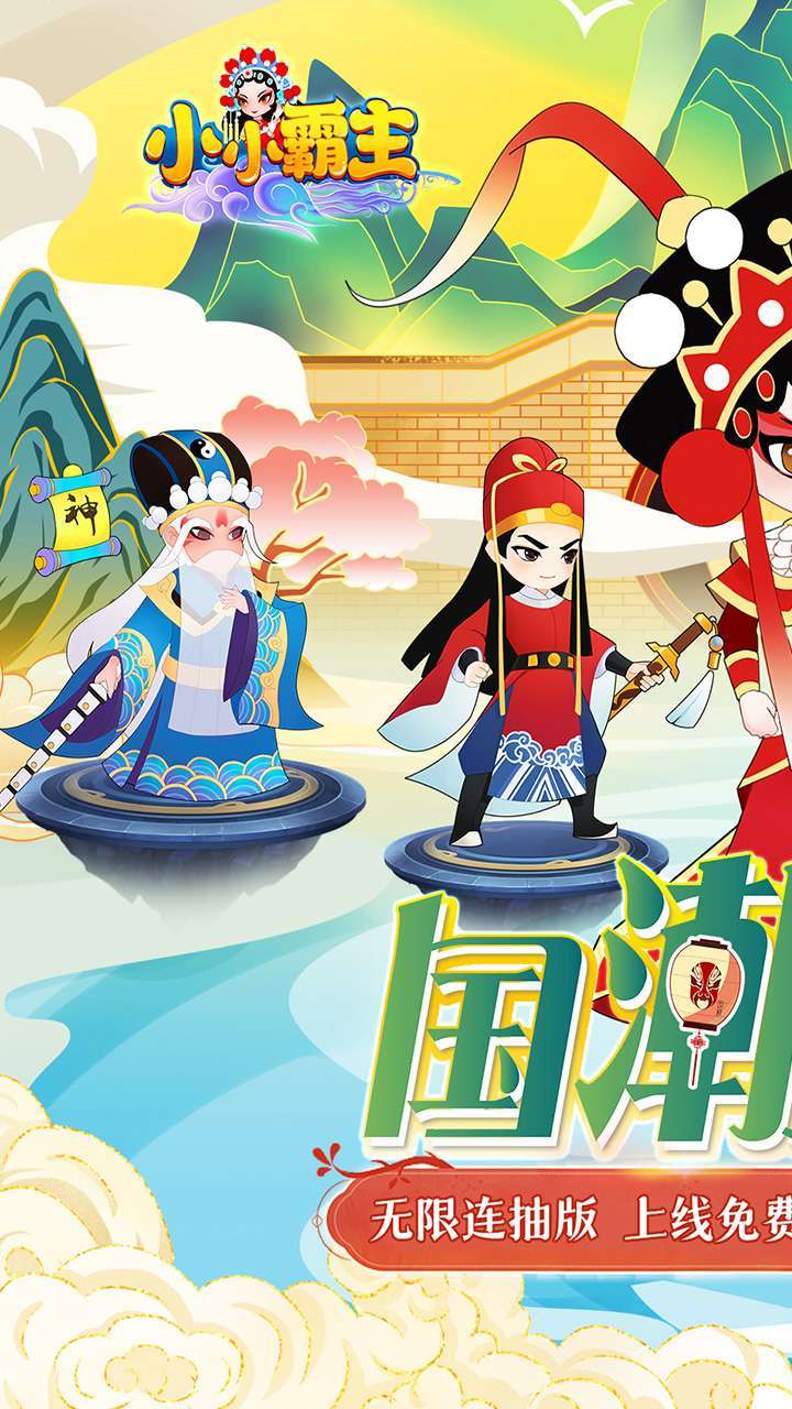 小小霸主(国潮无限连抽版)0