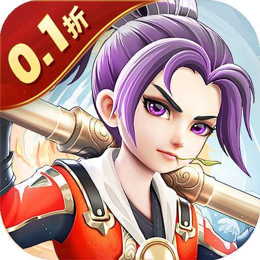 我的西游（0.1折激爽版）