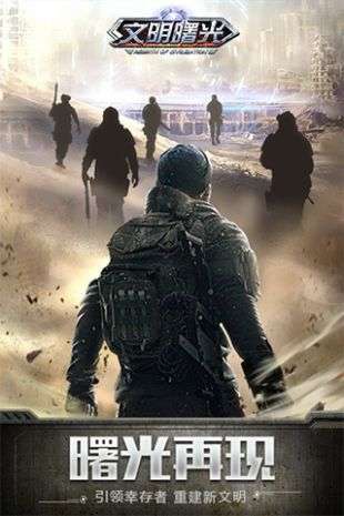 文明曙光(一键毕业)0