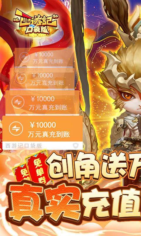 西游记口袋版(GM送免单券)0