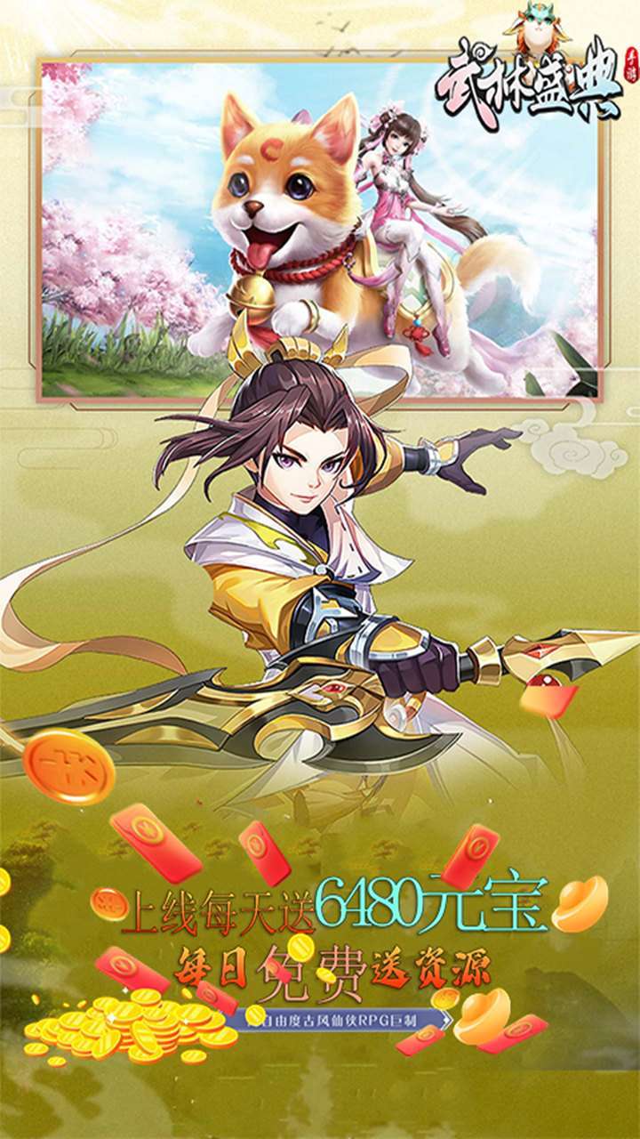 武林盛典(每天赠送6480元宝)3