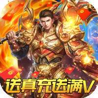 倚天逍遥录（送真充送满V）