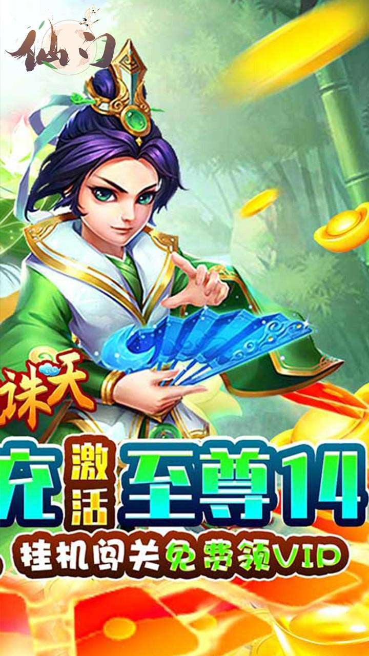 仙门(充值天天送)1