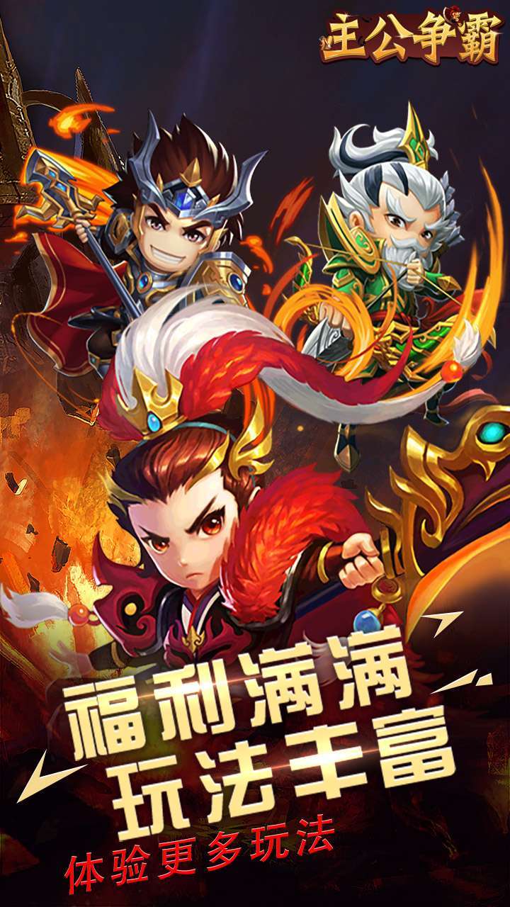 主公争霸(送武将时装)2