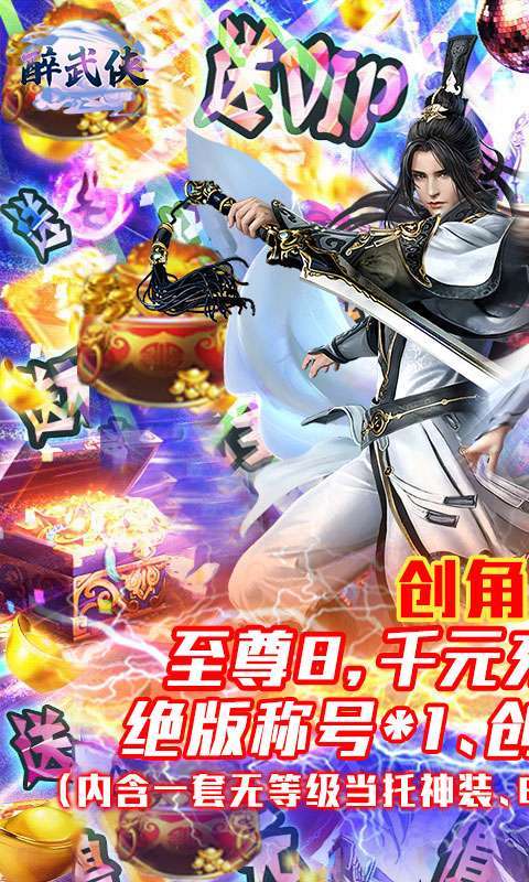 醉武侠(送千充神装)0