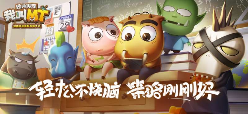 我叫MT:经典再现ios版0