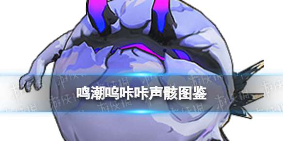 鸣潮呜咔咔声骸图鉴 鸣潮呜咔咔声骸技能属性一览