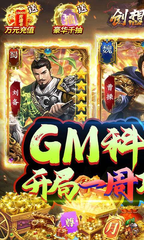 创想三国(1元GM洛阳霸业)0