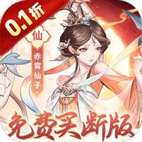 猎魔(0.1折免费买断版)