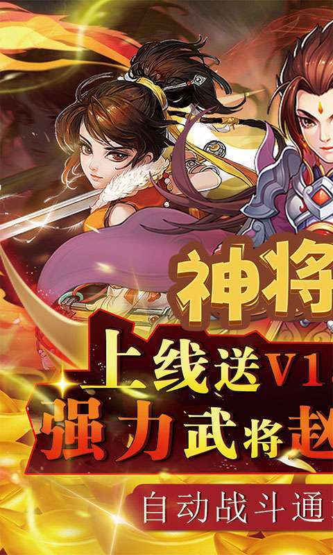 神将无双(科技送充)0