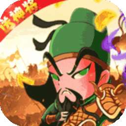 斗破神（q版三国卡牌）