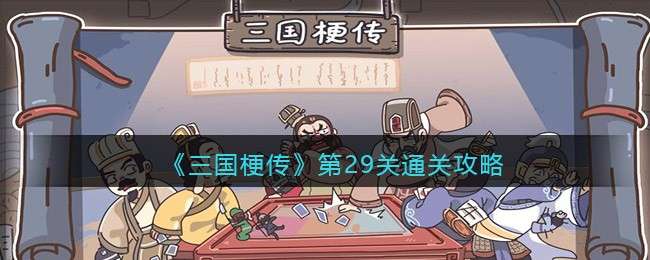 《三国梗传》第29关找出六匹三国名马通关攻略
