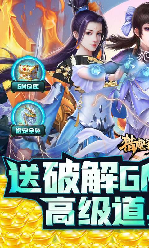 猎魔守护者(送破解GM仓库)0