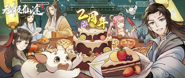 无极仙途二周年活动有哪些 无极仙途二周年庆活动介绍