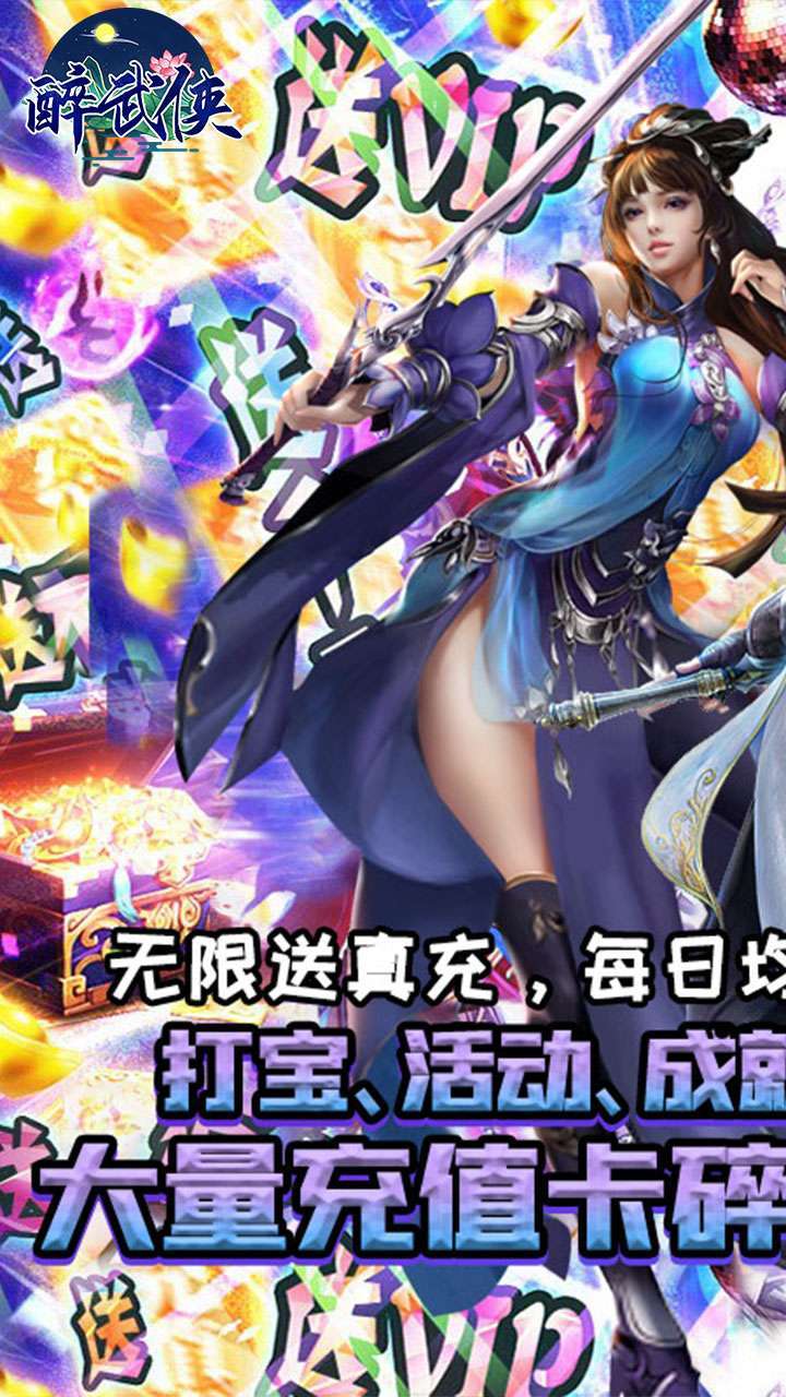 醉武侠(GM9送真充)0