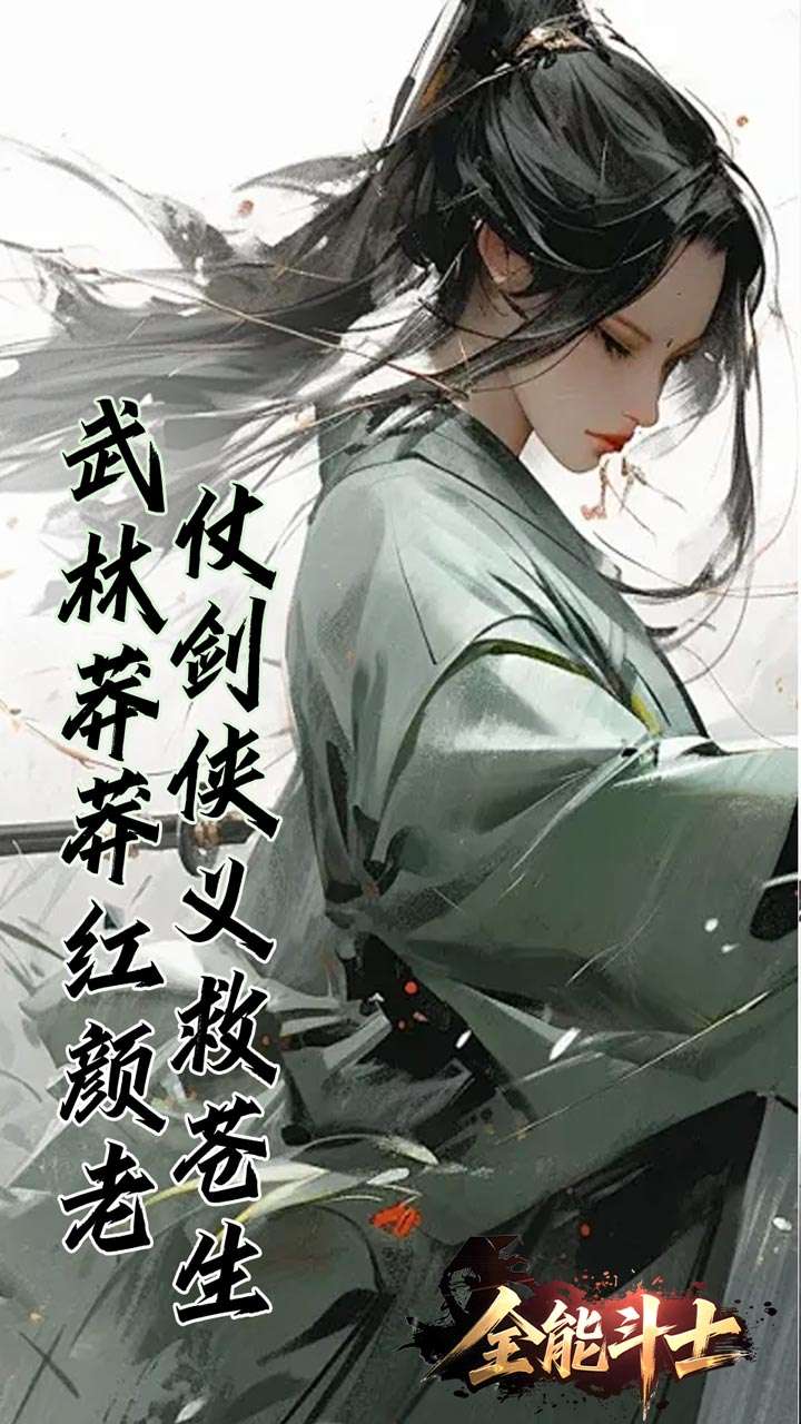 全能斗士（浪子剑神沉默）1