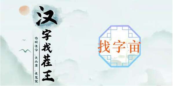汉字找茬王找亩字怎么找 汉字找茬王亩找出20个字关卡通关攻略