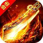 乱世复古传奇打金