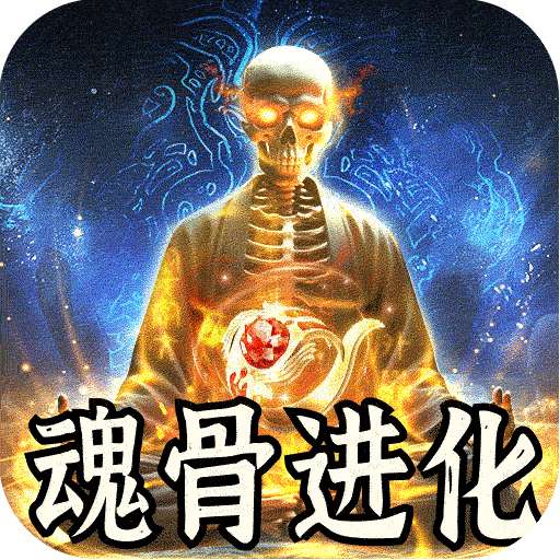 天堂之刃(骷髅王修仙神器)