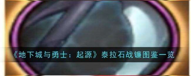地下城与勇士起源泰拉石战镰图鉴