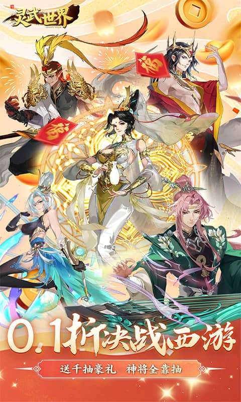 灵武世界(0.1折千抽福利版)0