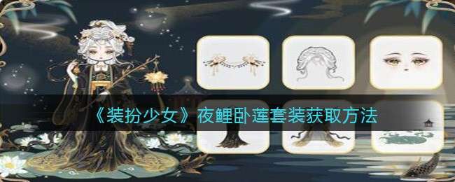 《装扮少女》夜鲤卧莲套装获取方法