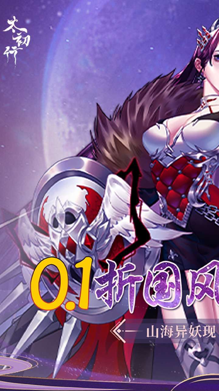 太初行(首续0.1折)0