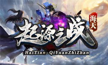 海天起源之战1