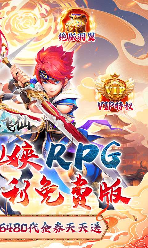 六界飞仙(0.1折送6480代金券)1