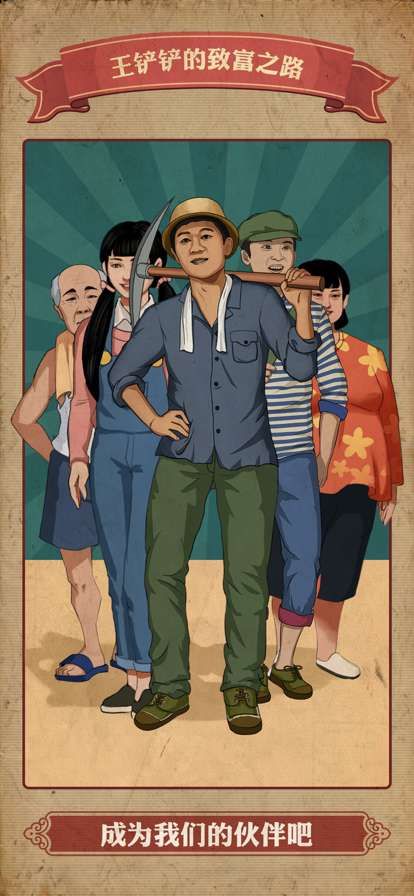 王铲铲的致富之路ios版3