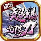 途游超爆无限刀