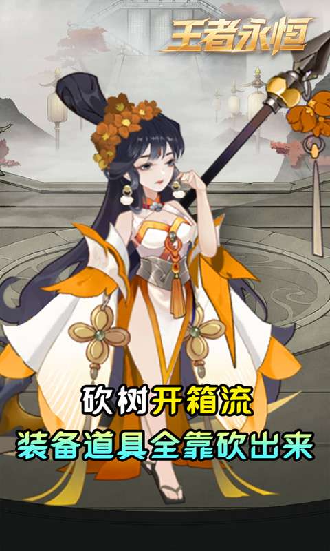 王者永恒(0.05折砍树免费版)3