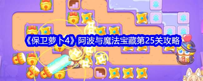《保卫萝卜4》阿波与魔法宝藏第25关通关攻略