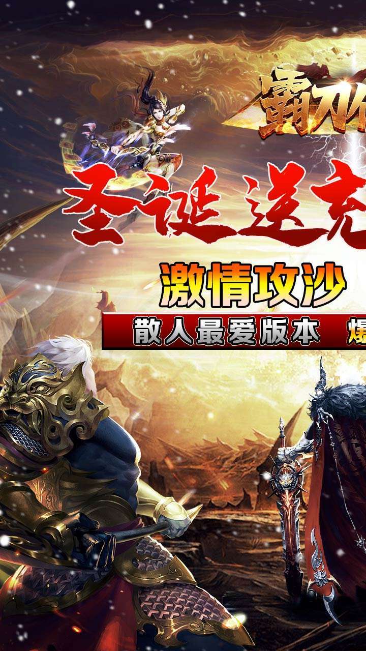 霸刀传奇(BT圣诞送充狂爆)0