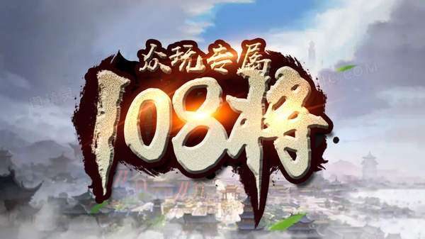 众玩专属108将传奇0
