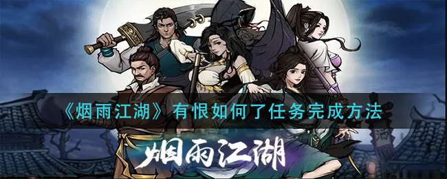 《烟雨江湖》有恨如何了任务完成流程