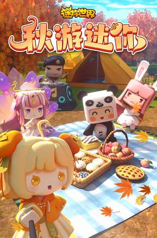 迷你世界版ios版0