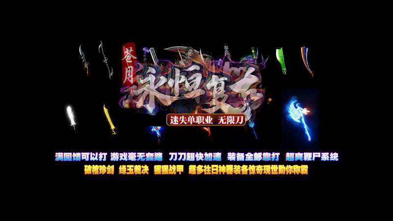 苍月永恒复古单职业3